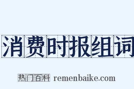 消费时报组词是什么意思的图片